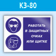 Знак «Работать в защитных очках или щитке», КЗ-80 (пластик, 600х400 мм)